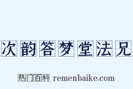 次韵答梦堂法兄是什么意思的图片